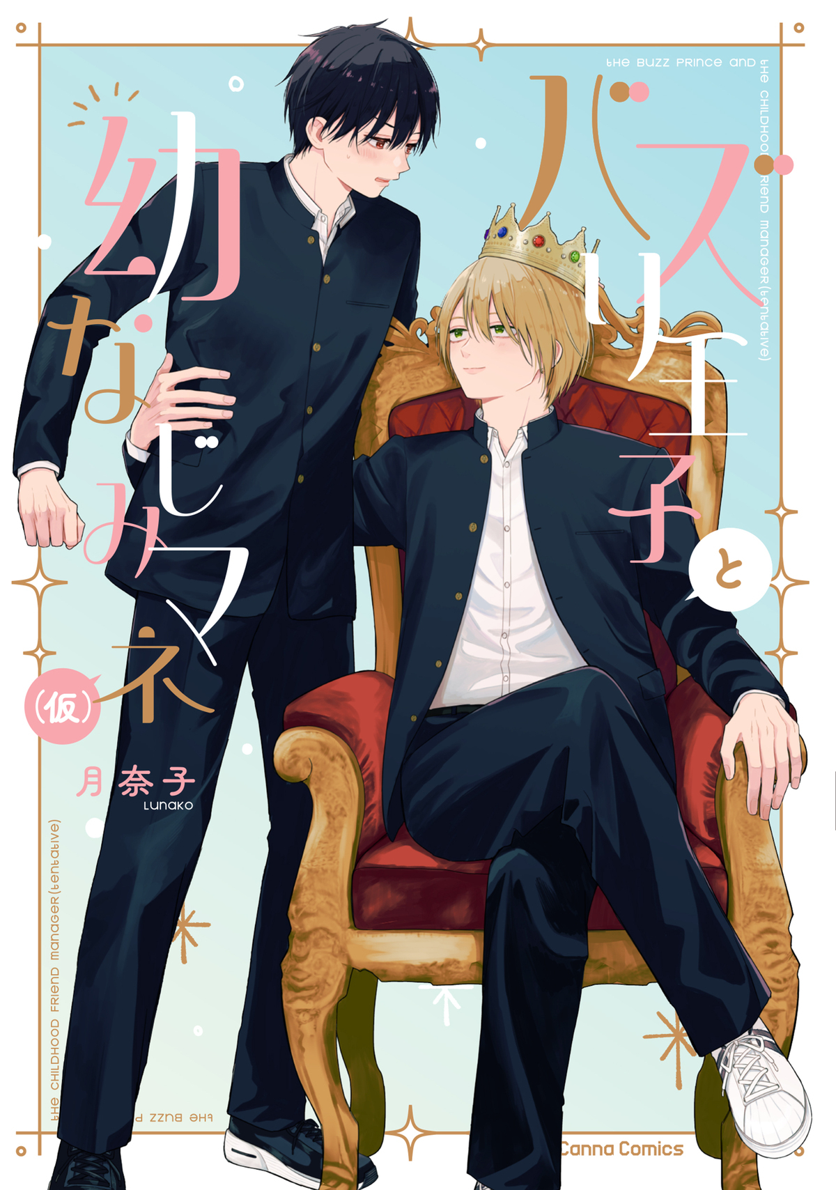バズり王子と幼なじみマネ（仮）【単行本版】