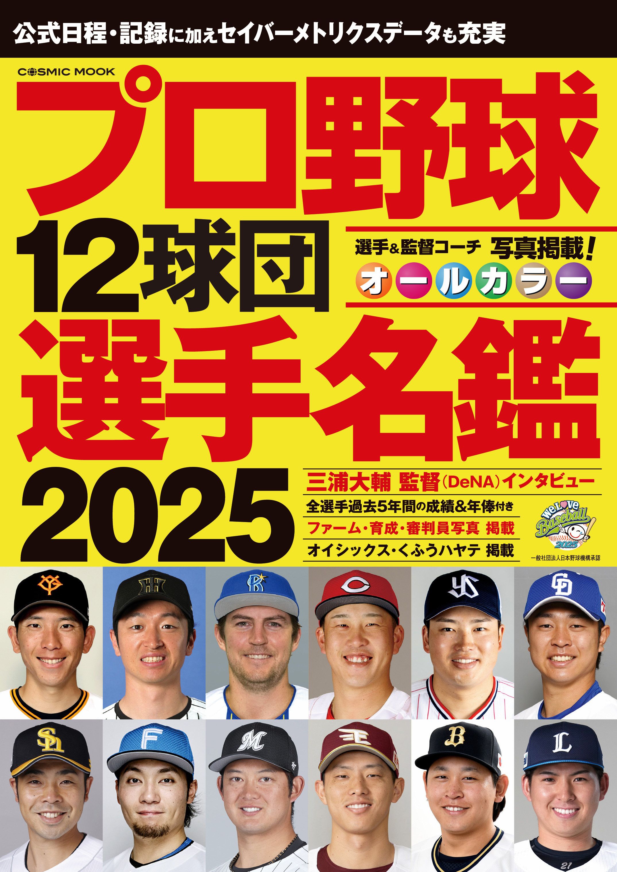 プロ野球12球団選手名鑑2025