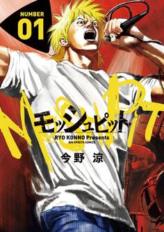 モッシュピット 1