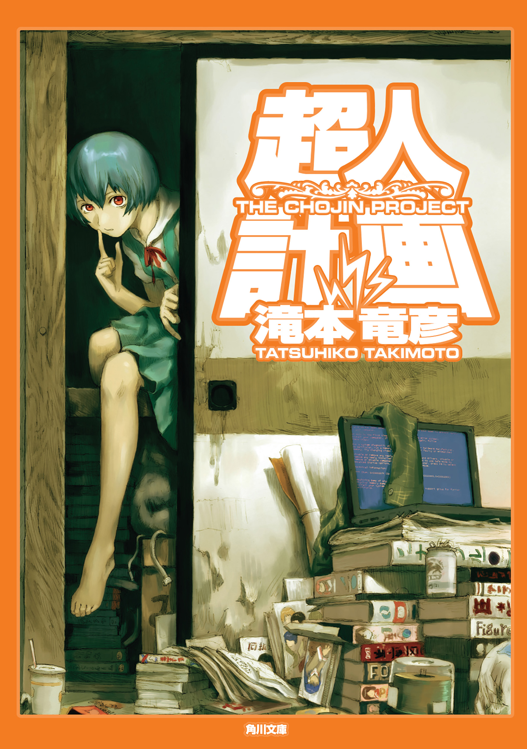超人計画