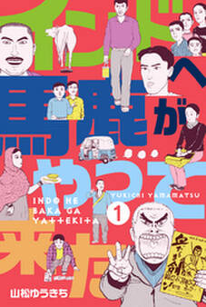 インドへ馬鹿がやって来た 1