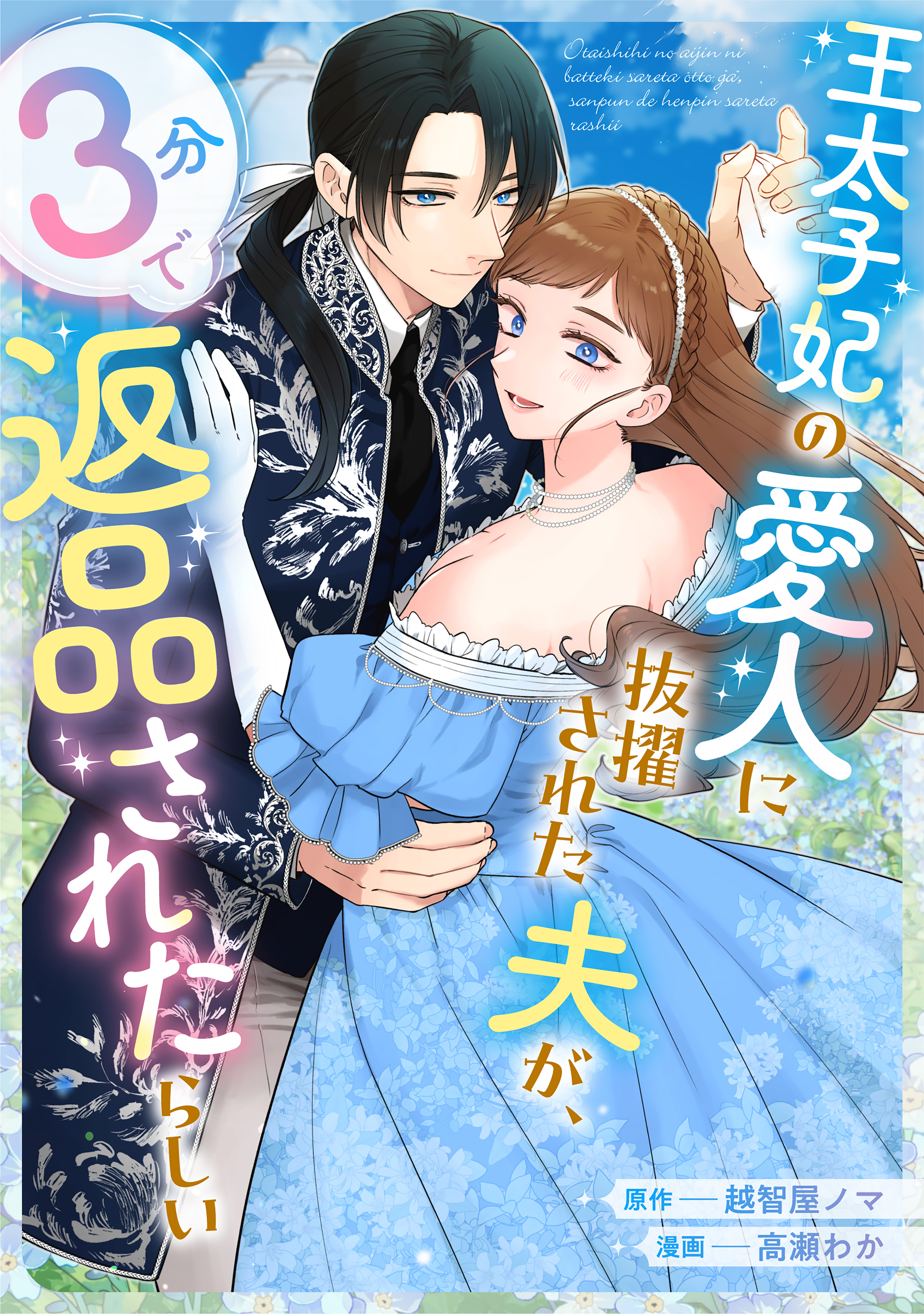 【期間限定　試し読み増量版　閲覧期限2026年9月17日】王太子妃の愛人に抜擢された夫が、３分で返品されたらしい