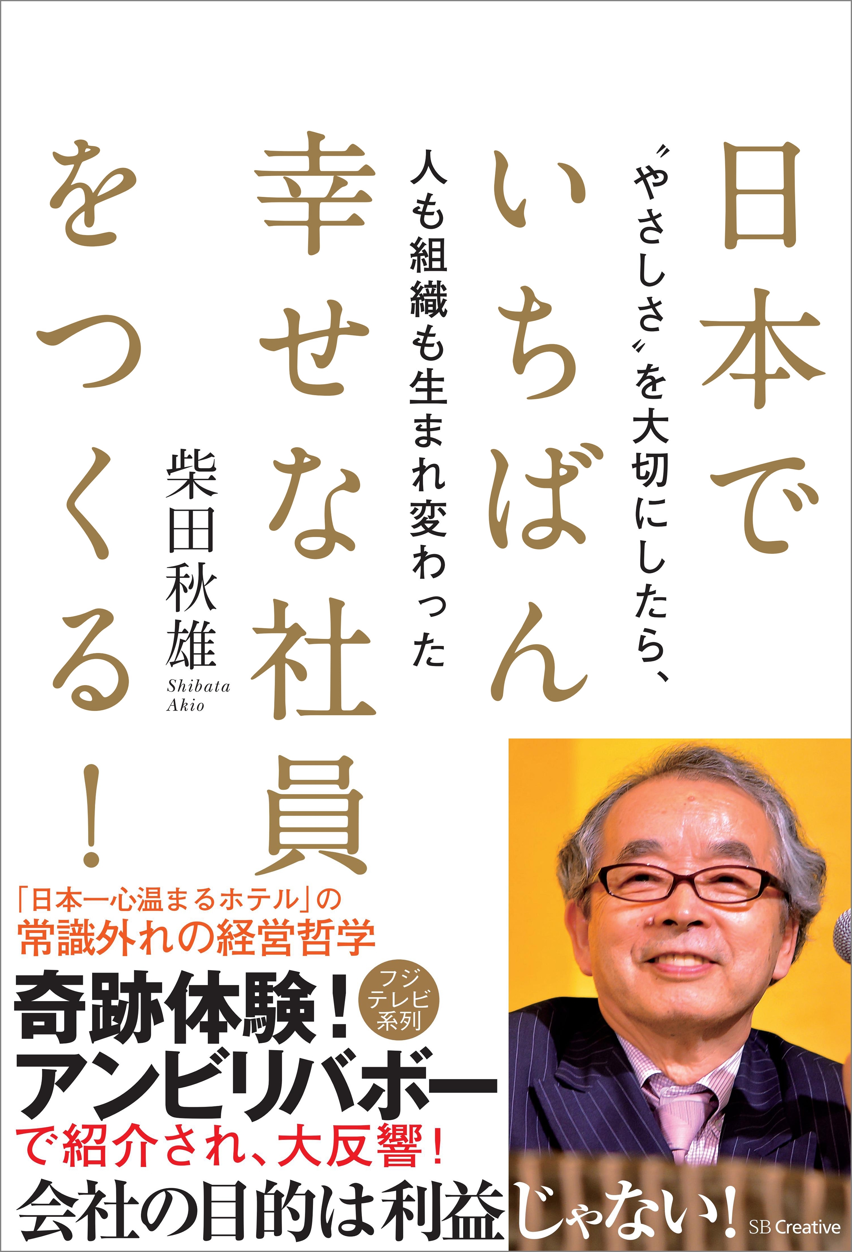 日本でいちばん幸せな社員をつくる！