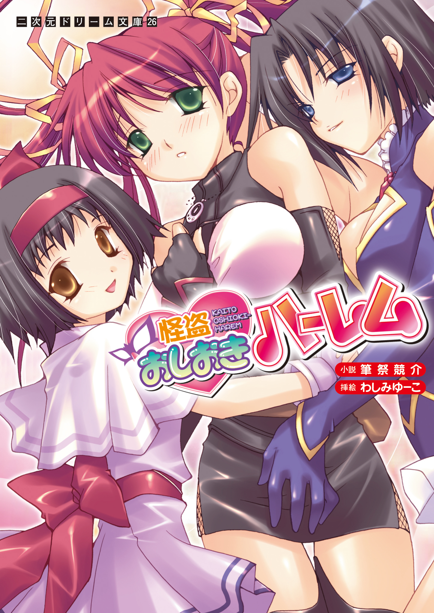 怪盗おしおきハーレム