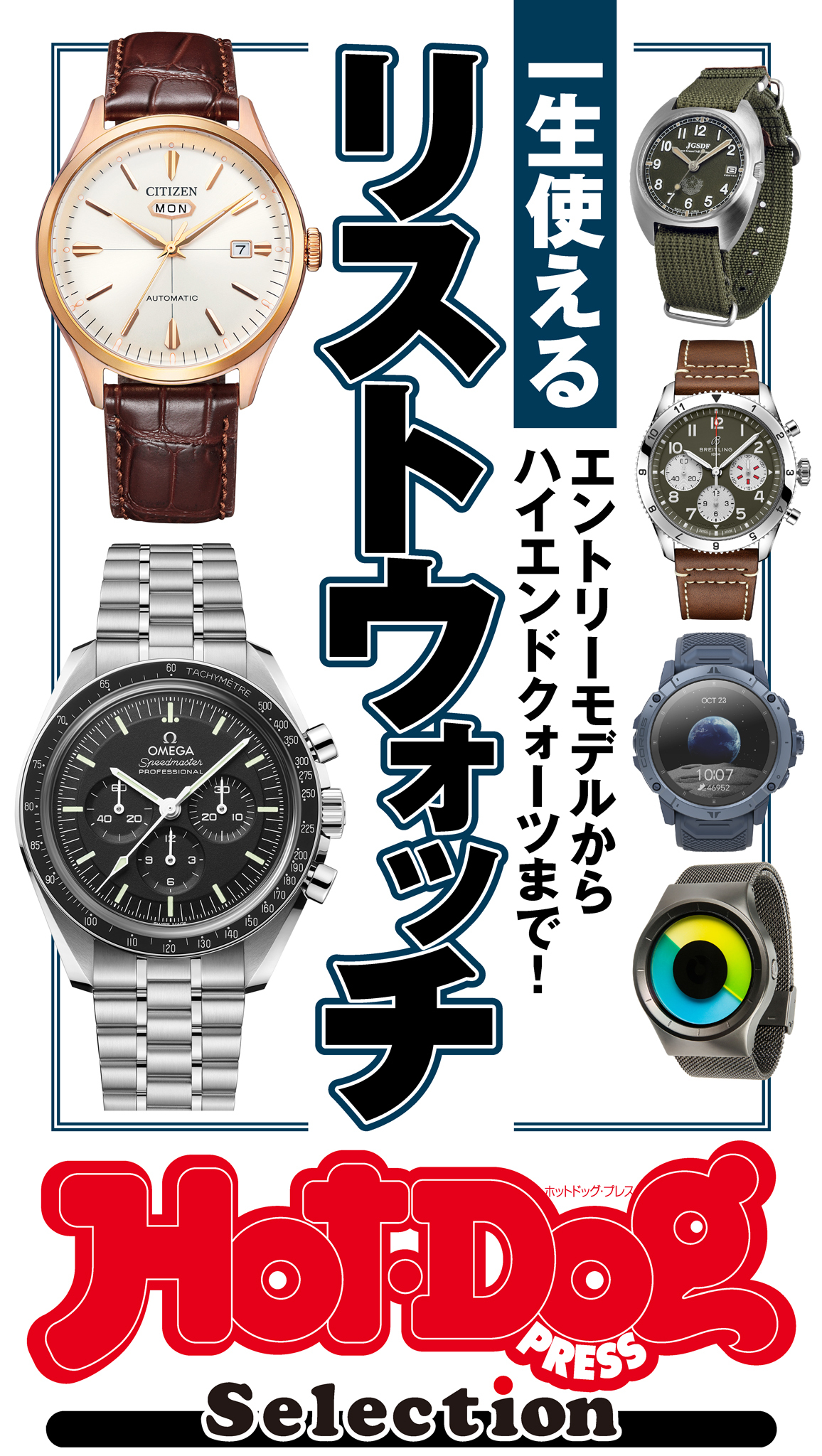 ホットドッグプレスセレクション　一生使えるリストウォッチ