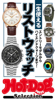 ホットドッグプレスセレクション 一生使えるリストウォッチ