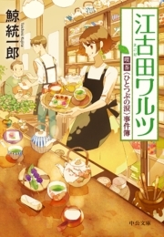 江古田ワルツ　喫茶〈ひとつぶの涙〉事件簿