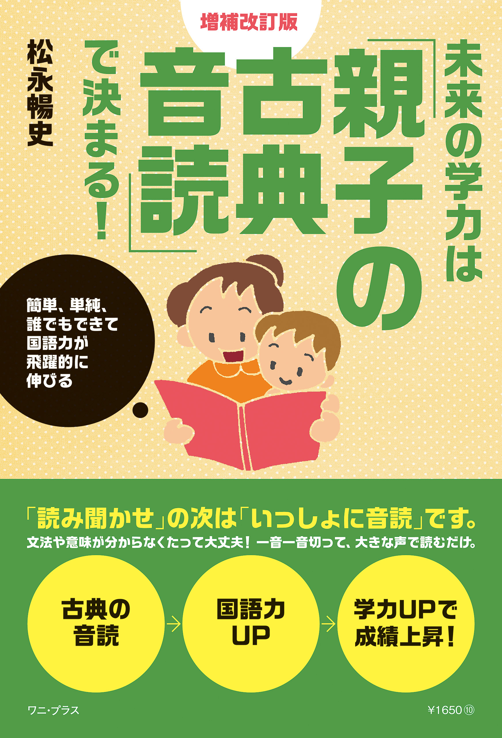 未来の学力は「親子の古典音読」で決まる！ 増補改訂版 - 簡単、単純、誰でもできて国語力が飛躍的に伸びる -