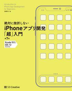 絶対に挫折しない iPhoneアプリ開発「超」入門 第7版 【Xcode 10 & iOS 12】 完全対応