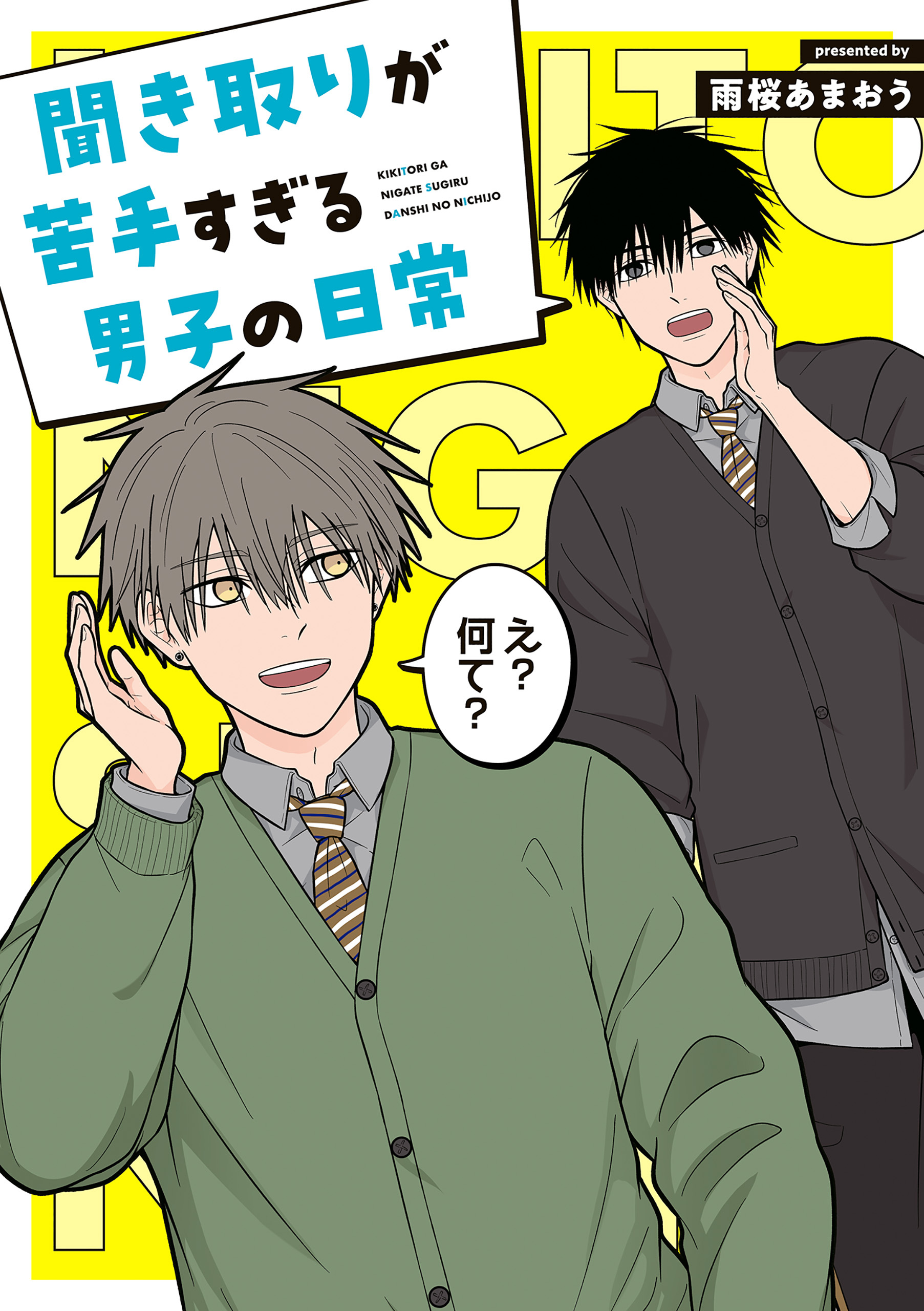 聞き取りが苦手すぎる男子の日常