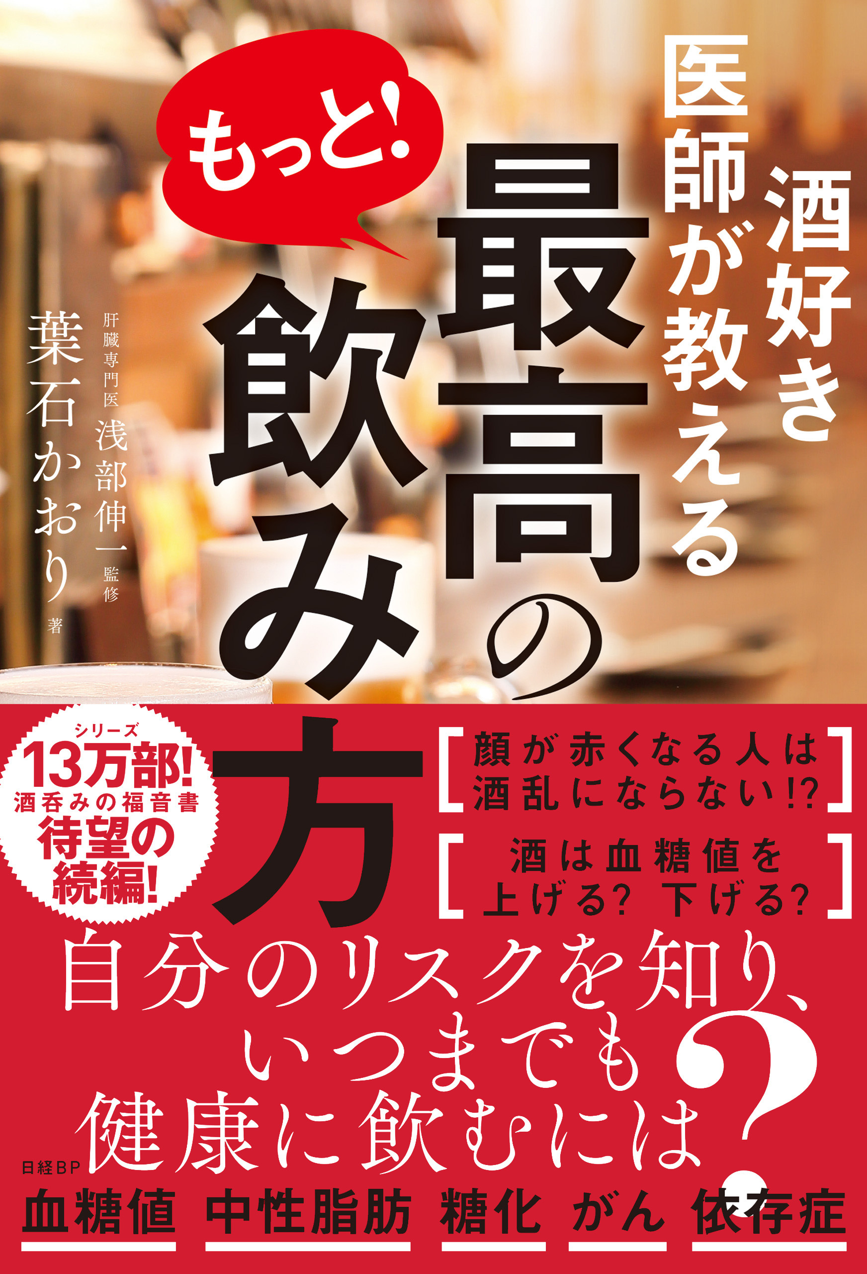 酒好き医師が教える もっと！ 最高の飲み方