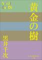 P+D BOOKS 黄金の樹