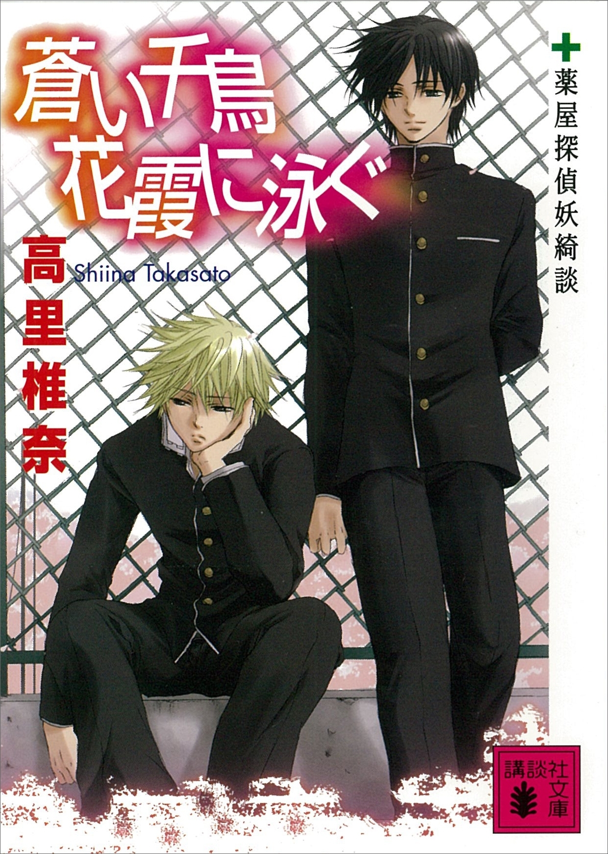 薬屋探偵妖綺談