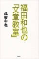 福田和也の「文章教室」