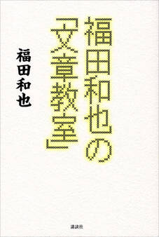 福田和也の「文章教室」
