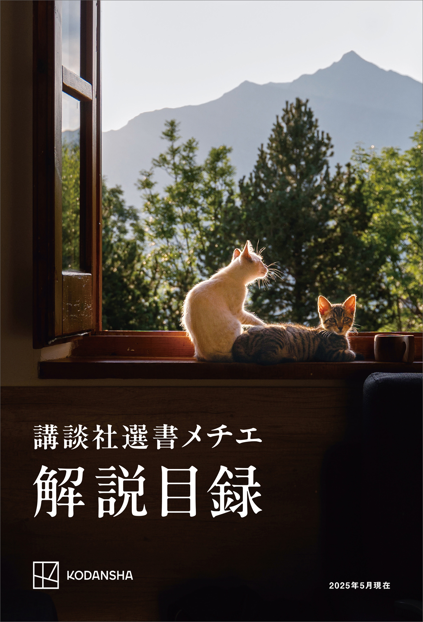 講談社選書メチエ　解説目録　２０２５年５月現在