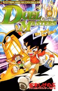 デュエル マスターズ 15 無料 試し読みなら Amebaマンガ 旧 読書のお時間です デュエル マスターズ 15 無料 試し読みなら Amebaマンガ 旧 読書のお時間です