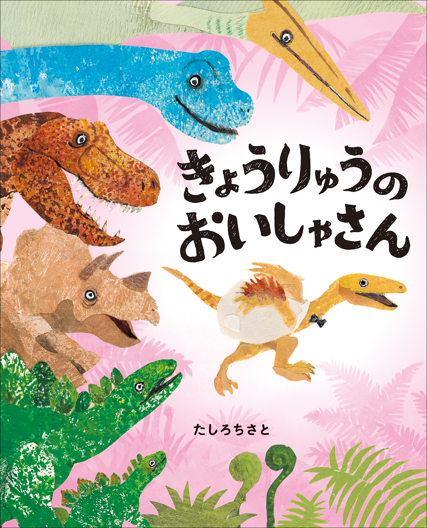 きょうりゅうのおいしゃさん　～ぴっかぴかえほん～
