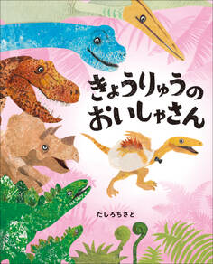 きょうりゅうのおいしゃさん ~ぴっかぴかえほん~