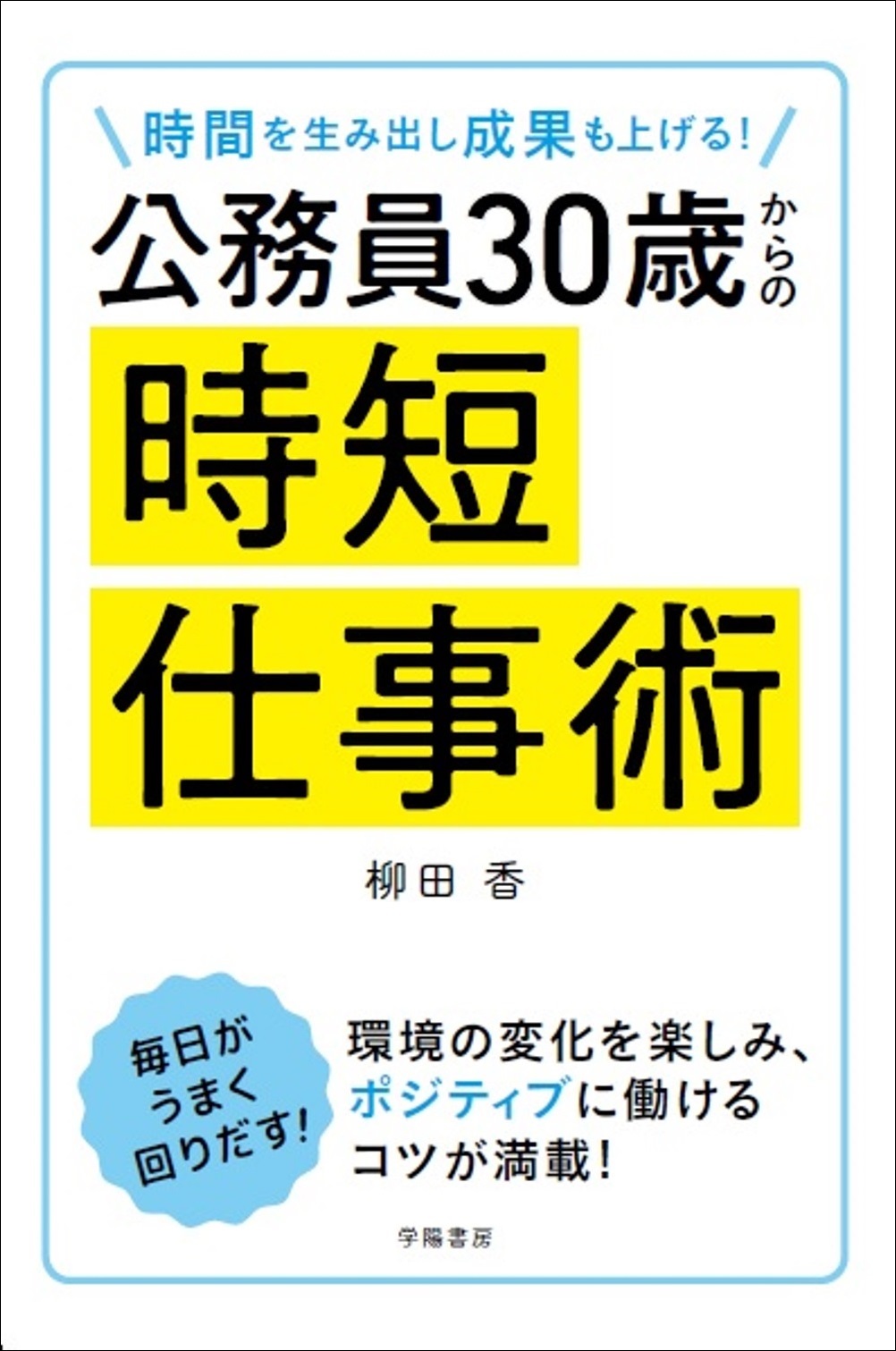 時間を生み出し成果も上げる！　公務員３０歳からの時短仕事術