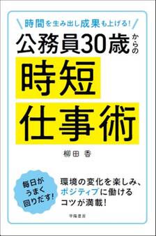 時間を生み出し成果も上げる! 公務員30歳からの時短仕事術