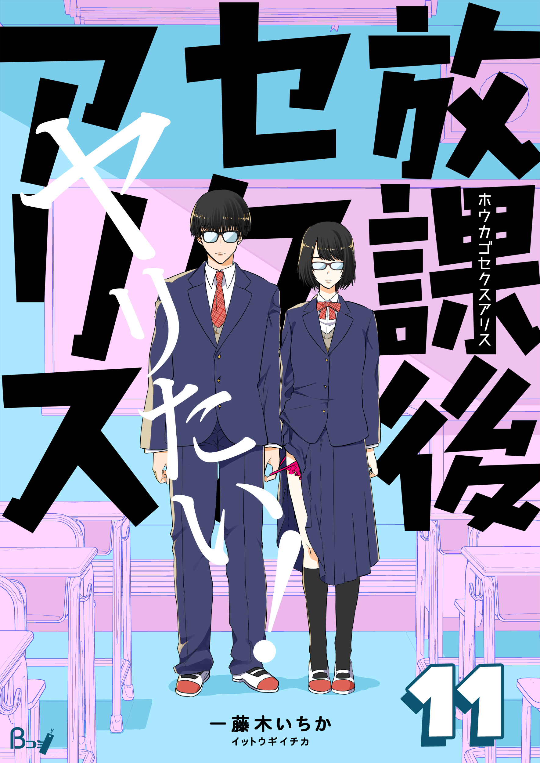 放課後セクスアリス　11巻