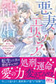 【期間限定 試し読み増量版 閲覧期限2026年10月31日】悪妻エリシアの結婚~愛するつもりのない旦那様、覚悟はよろしいですか~
