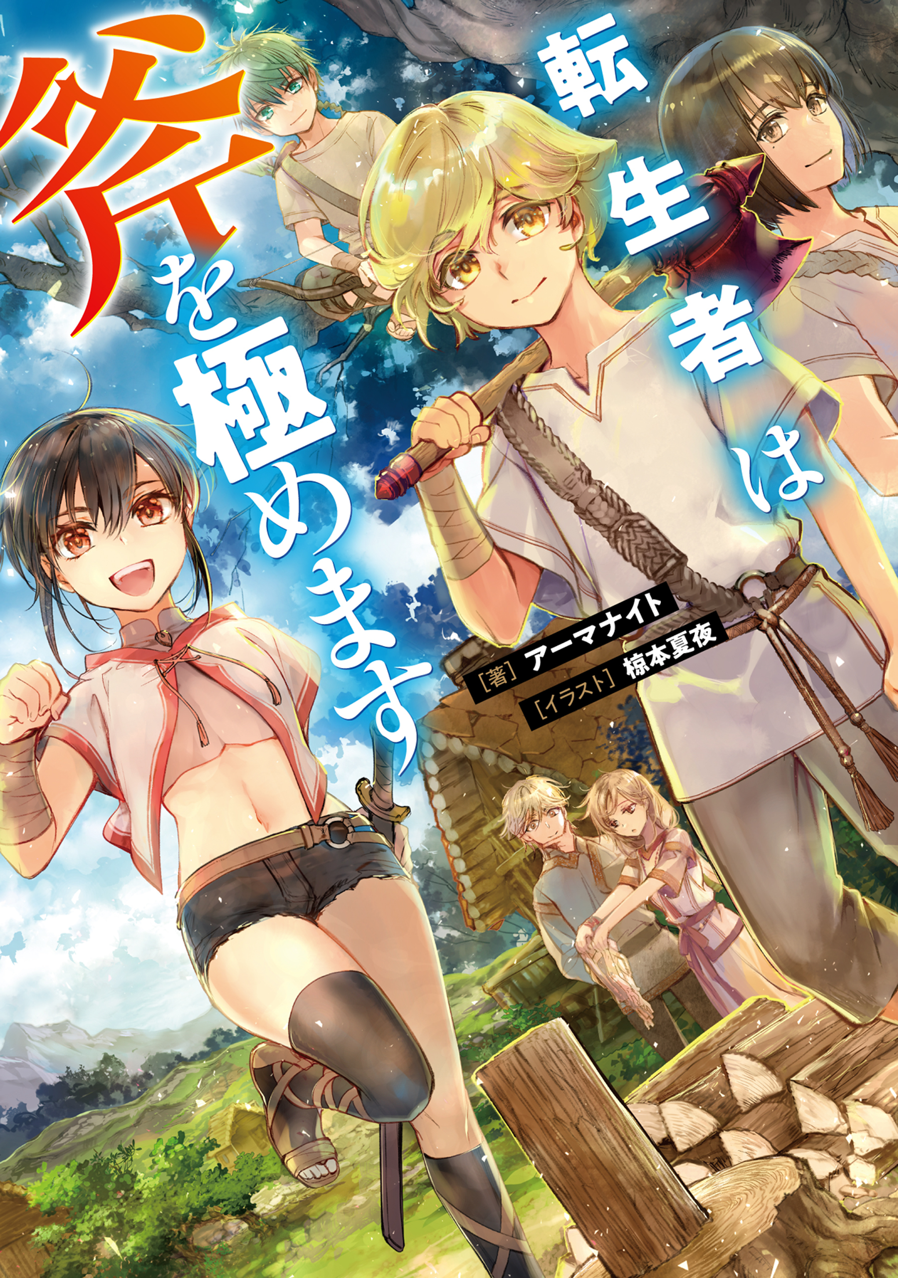 転生者は斧を極めます【電子書籍限定書き下ろしSS付き】