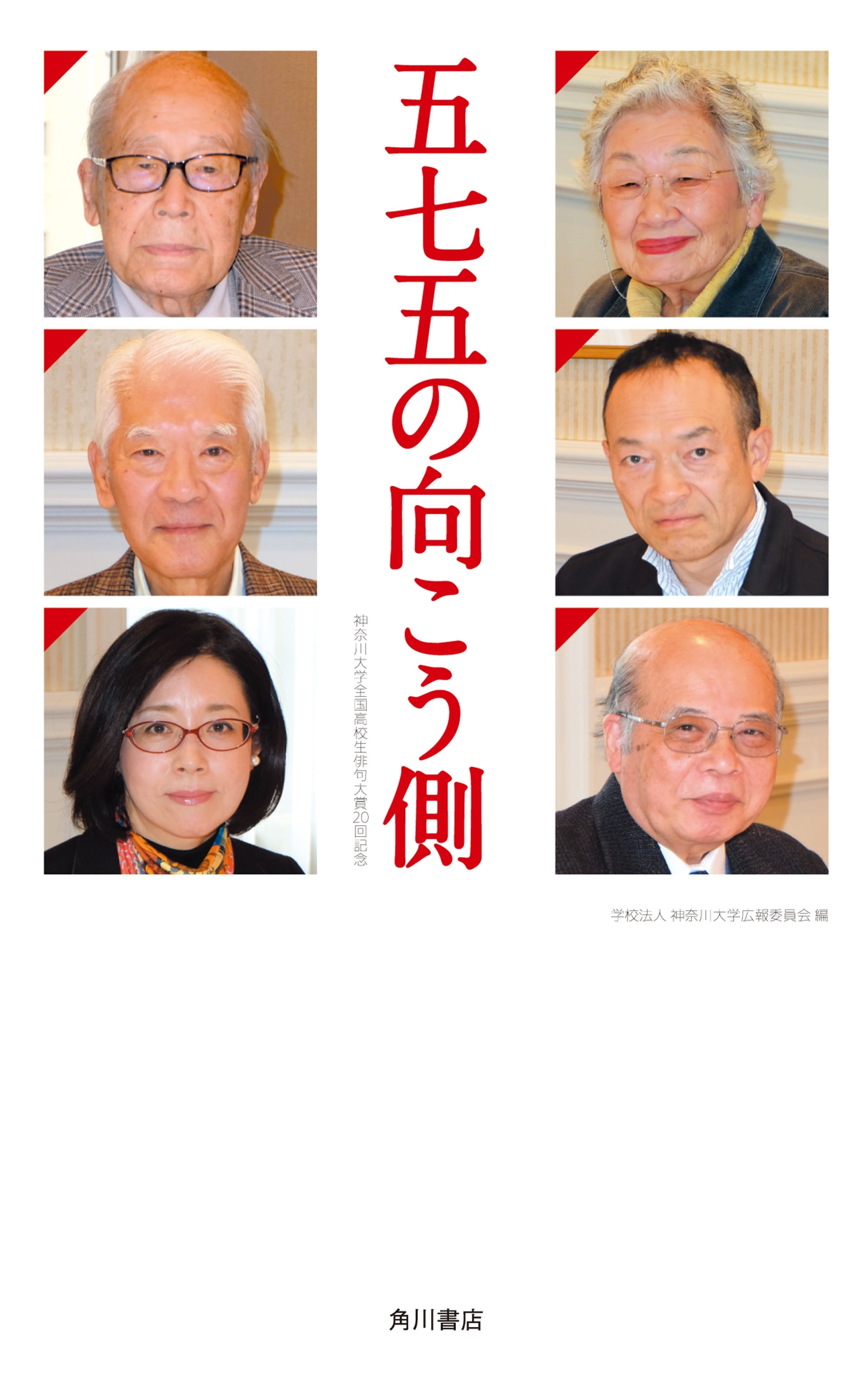 五七五の向こう側　神奈川大学全国高校生俳句大賞２０回記念