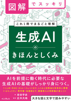図解でスッキリ 生成AIのきほんとしくみ