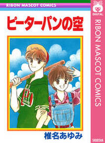 ピーターパンの空 無料 試し読みなら Amebaマンガ 旧 読書のお時間です