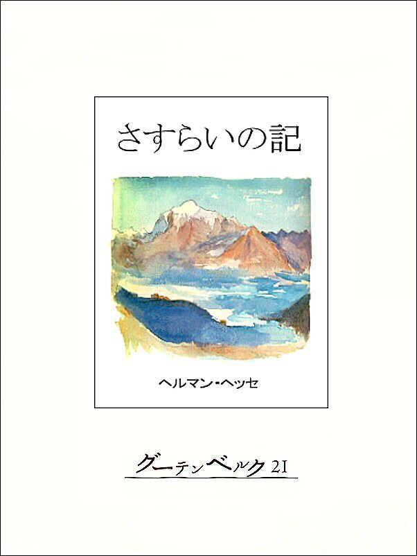 さすらいの記