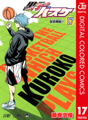 黒子のバスケ カラー版 17 無料 試し読みなら Amebaマンガ 旧 読書のお時間です