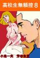 高校生無頼控8