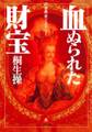 世界史ミステリー 血ぬられた財宝(小学館文庫)