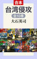 台湾侵攻(全10巻合本)