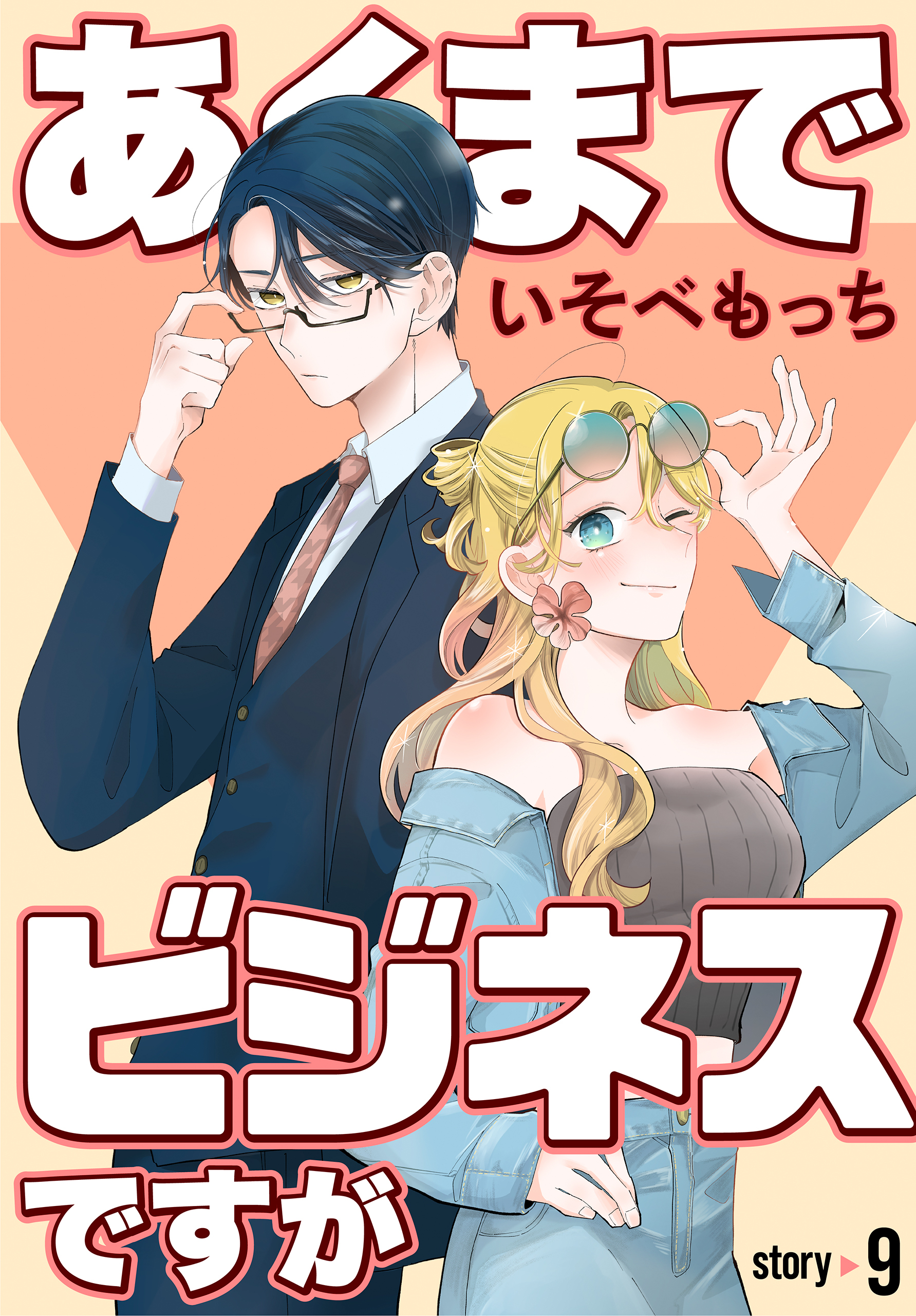 あくまでビジネスですが［ばら売り］