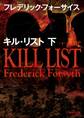 キル・リスト 下