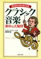 考え出すと妙に気になる クラシック音楽 素朴な大疑問