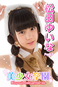 美少女学園 松田ゆいな Part.1