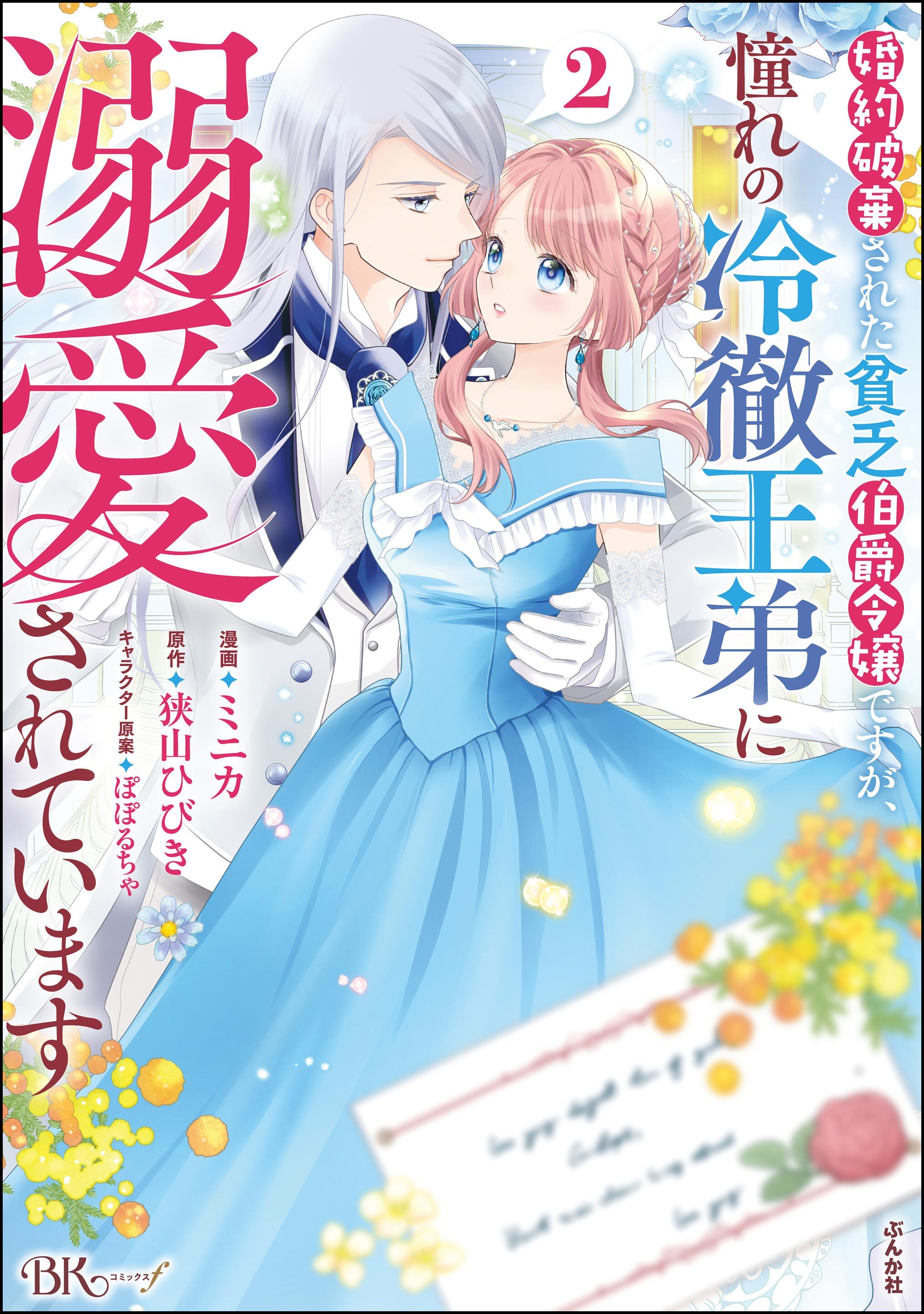 婚約破棄された貧乏伯爵令嬢ですが、憧れの冷徹王弟に溺愛されています コミック版【かきおろし漫画付】　（2）