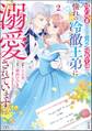 婚約破棄された貧乏伯爵令嬢ですが、憧れの冷徹王弟に溺愛されています コミック版【かきおろし漫画付】 (2)