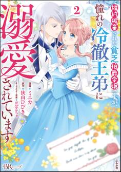 婚約破棄された貧乏伯爵令嬢ですが、憧れの冷徹王弟に溺愛されています コミック版