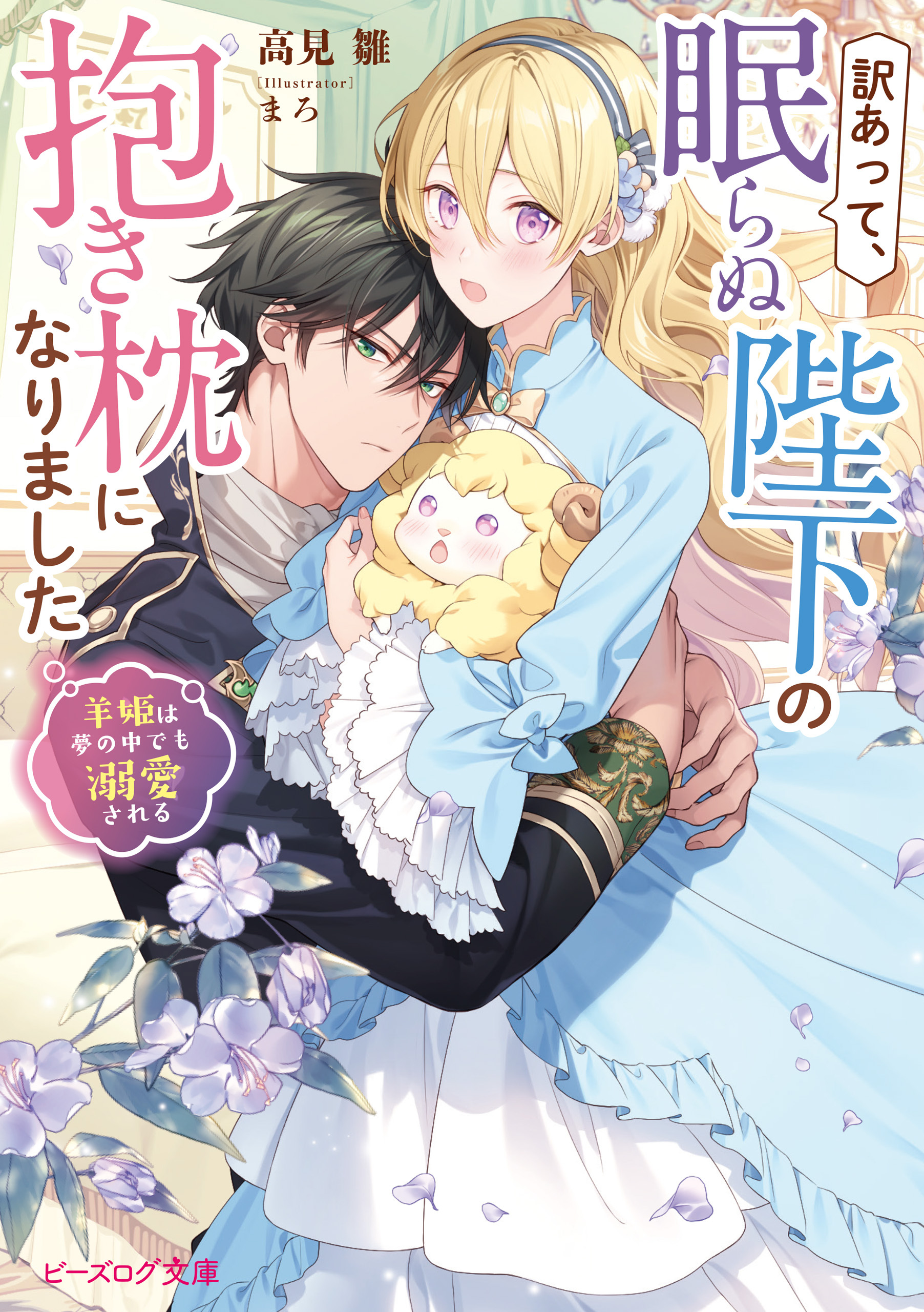 訳あって、眠らぬ陛下の抱き枕になりました　羊姫は夢の中でも溺愛される【電子特典付き】