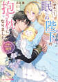 訳あって、眠らぬ陛下の抱き枕になりました 羊姫は夢の中でも溺愛される【電子特典付き】