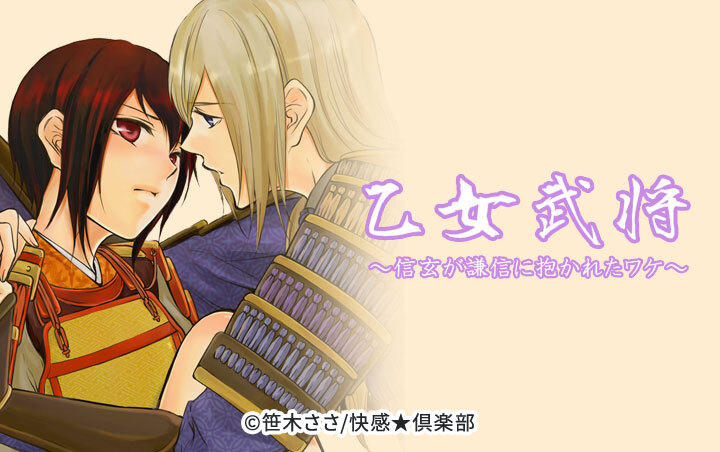 乙女武将～信玄が謙信に抱かれたワケ～ 【分冊版】