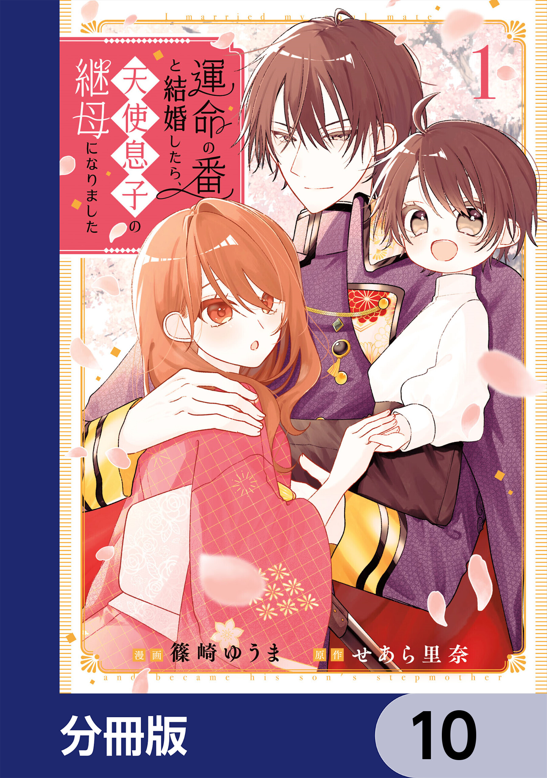 運命の番と結婚したら、天使息子の継母になりました【分冊版】　10