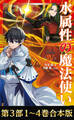 【合本版 第三部1-4巻】水属性の魔法使い