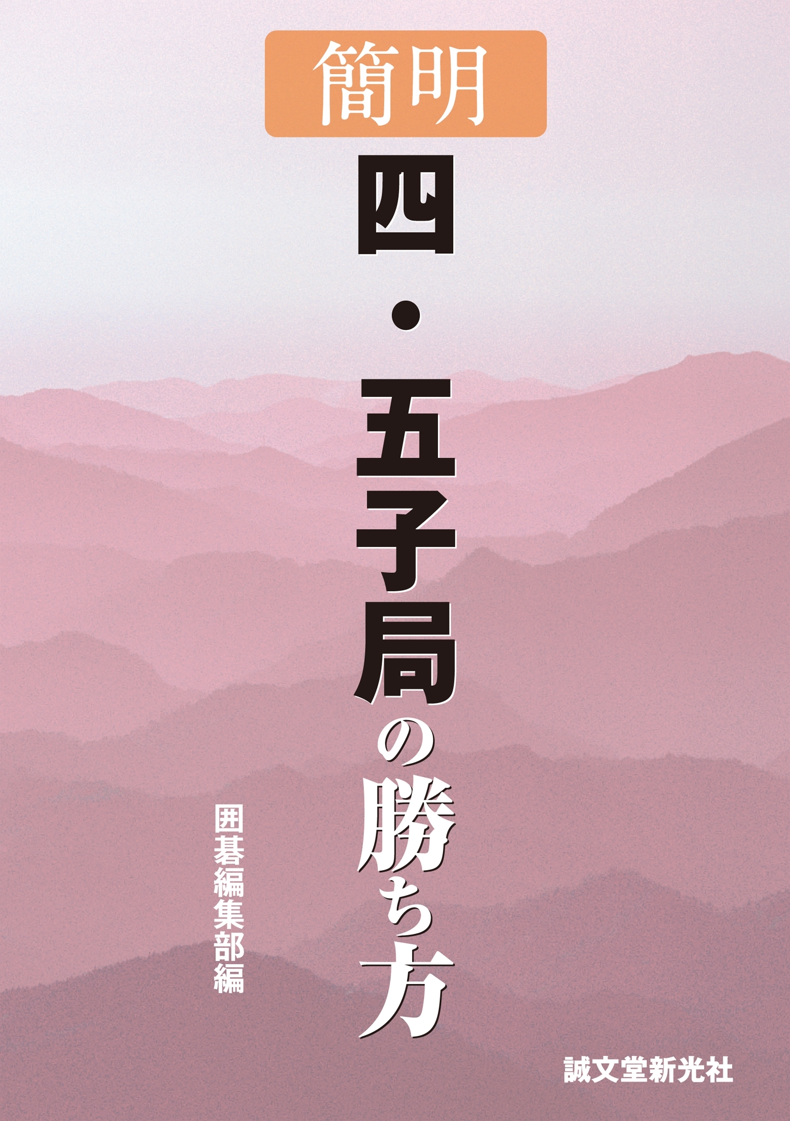 簡明 四・五子局の勝ち方