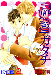 ｢好き」のカタチ【分冊版】　2
